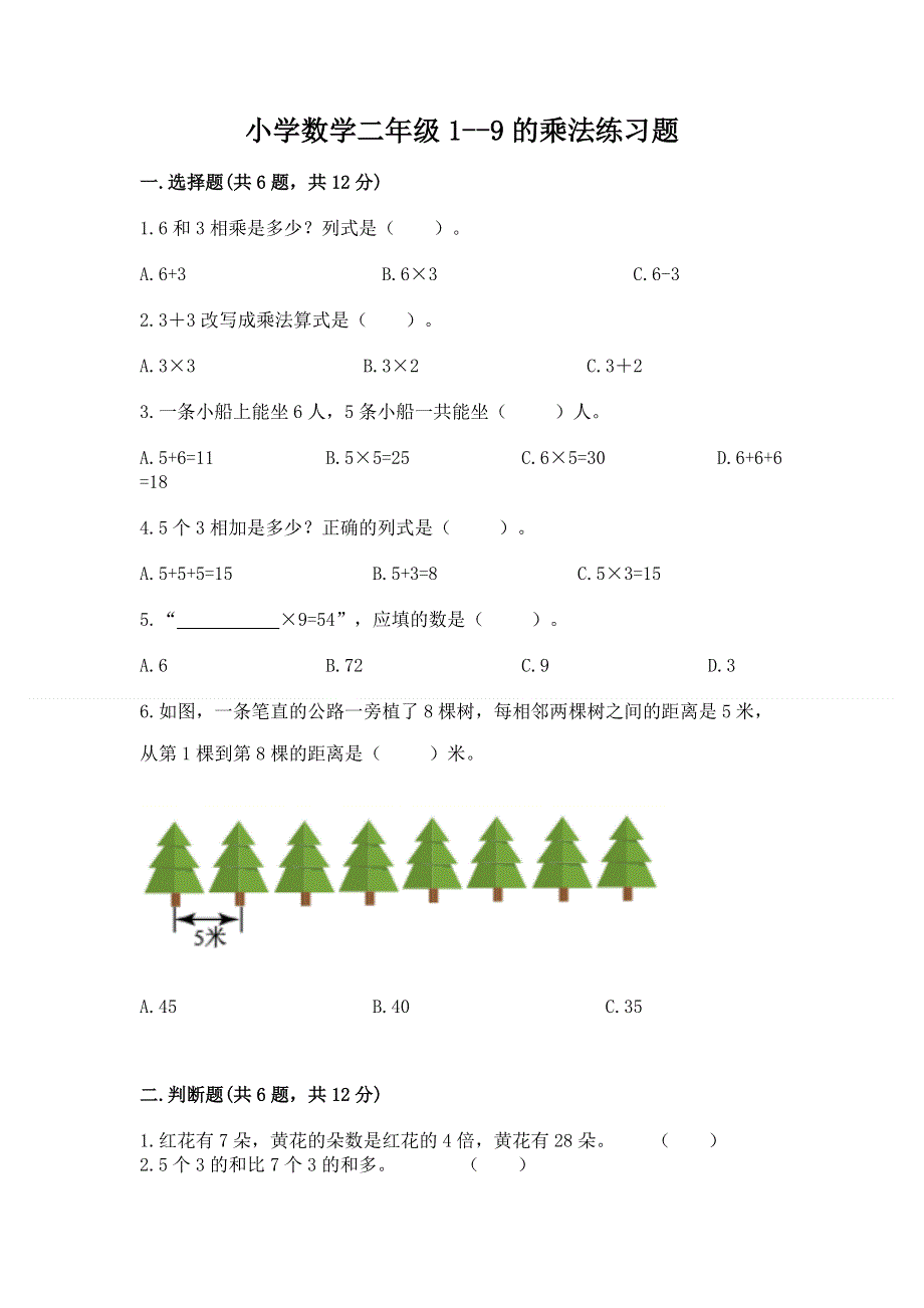 小学数学二年级1--9的乘法练习题【考试直接用】.docx_第1页