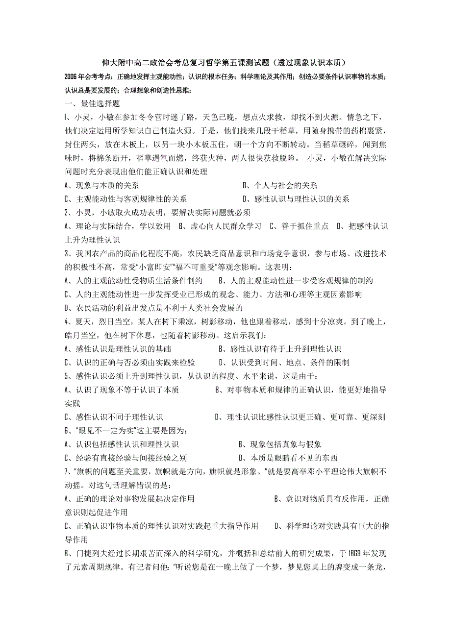 仰大附中高二政治会考总复习哲学第五课测试题（透过现象认识本质）.doc_第1页