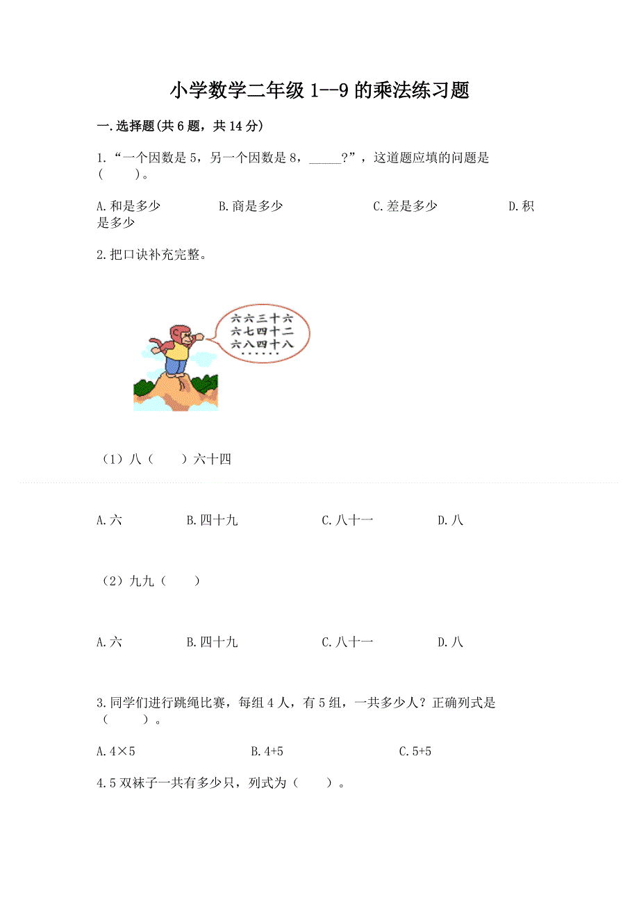 小学数学二年级1--9的乘法练习题全面.docx_第1页