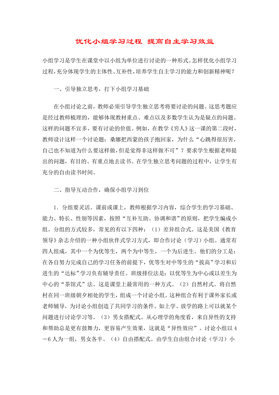 优化小组学习过程 提高自主学习效益.doc_第1页