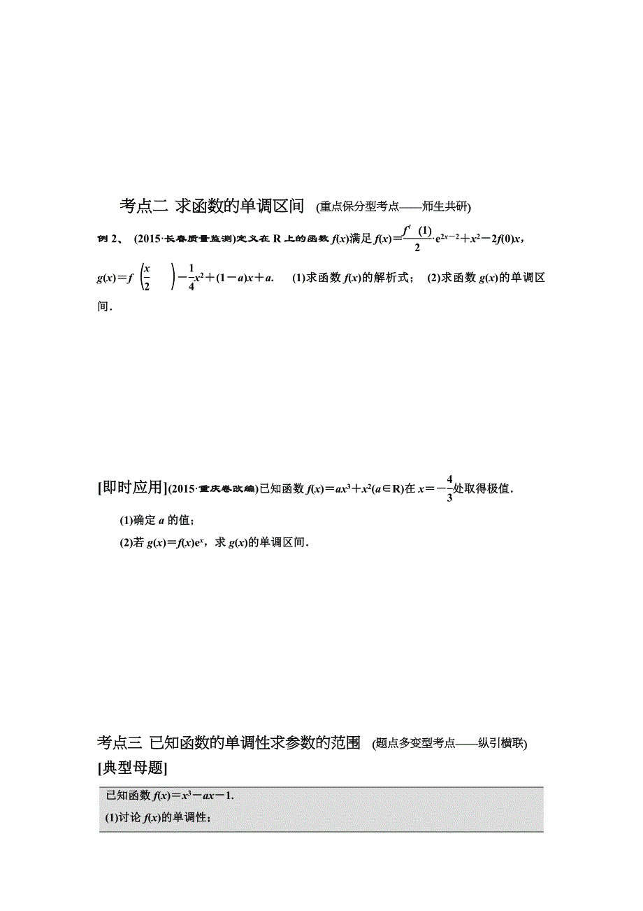 《名校推荐》河北省定州中学2017届高三数学（理）上学期一轮复习学案：第4课 导数的应用——单调性 WORD版缺答案.doc_第2页