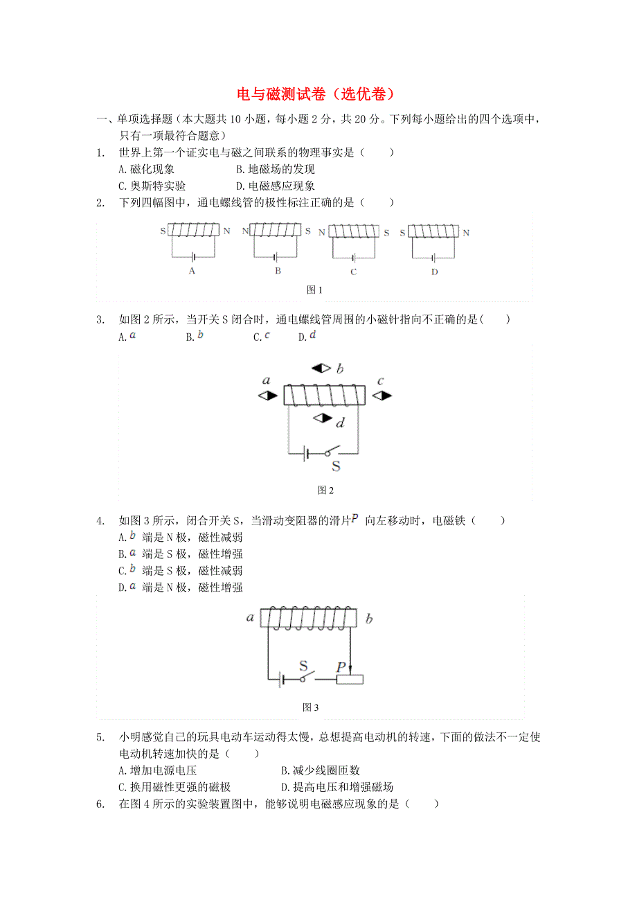 九年级物理上册 第七章 磁与电测试卷（选优卷）（新版）教科版.doc_第1页