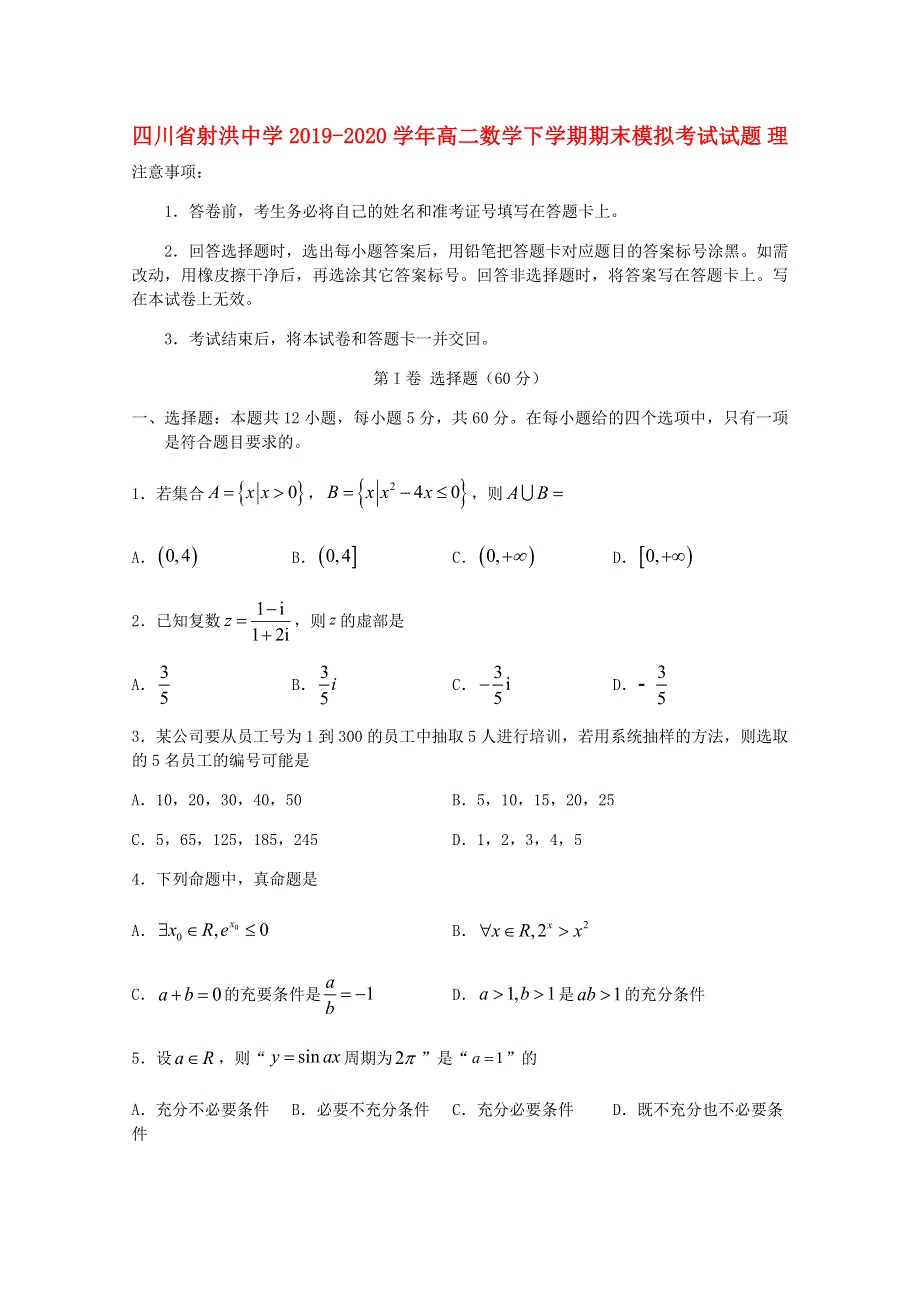 四川省射洪中学2019-2020学年高二数学下学期期末模拟考试试题 理.doc_第1页