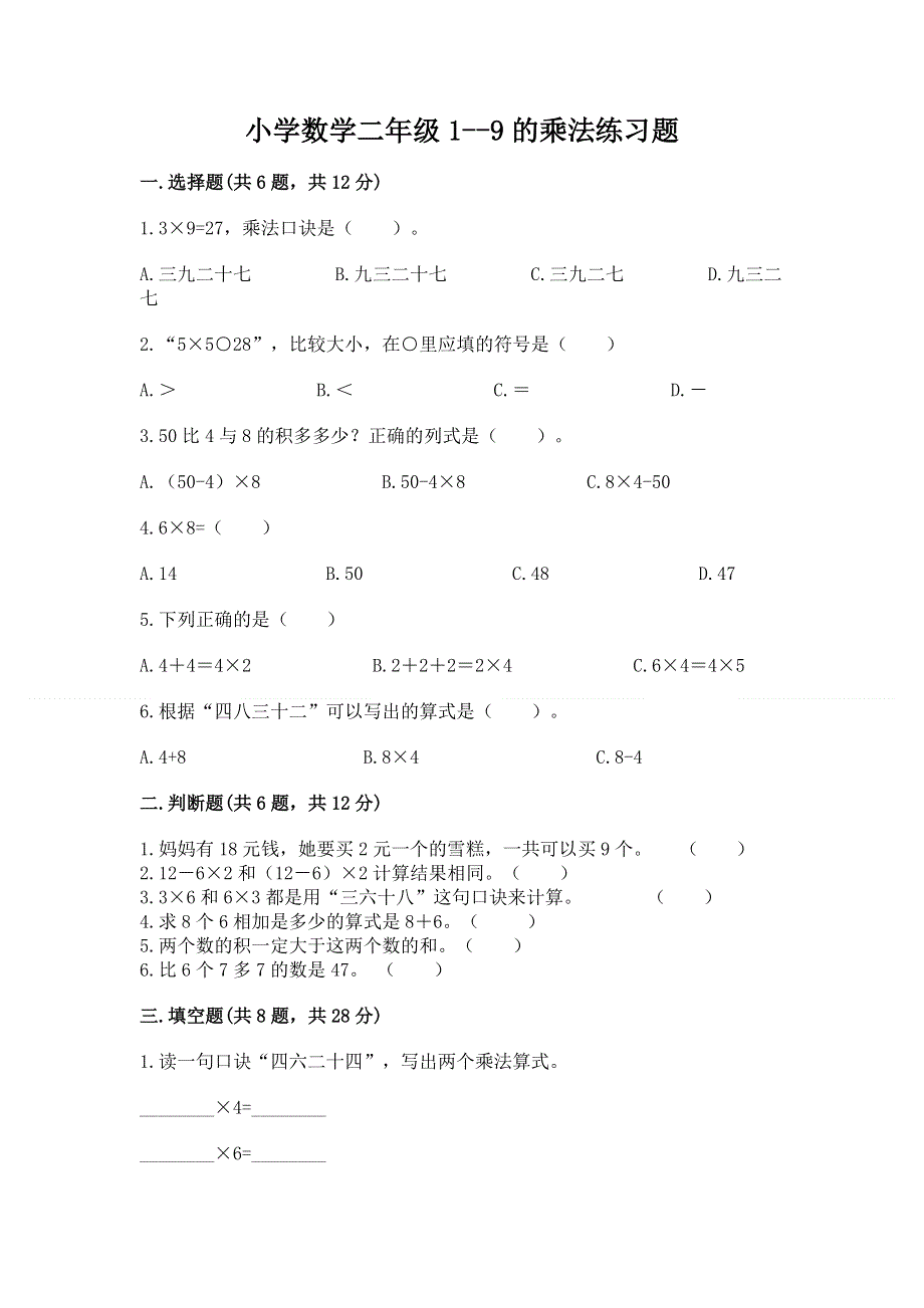 小学数学二年级1--9的乘法练习题加精品答案.docx_第1页