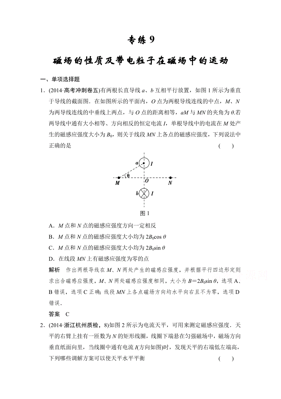 《创新设计》2015届高考物理（浙江专用）二轮精选题组：专练9 磁场的性质及带电粒子在磁场中的运动（含解析）.doc_第1页