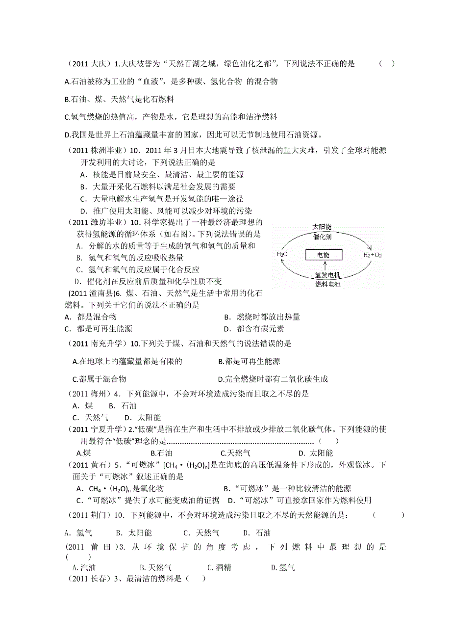 2011年高考试题按专题分类汇总 燃烧与能源-3燃料.doc_第1页