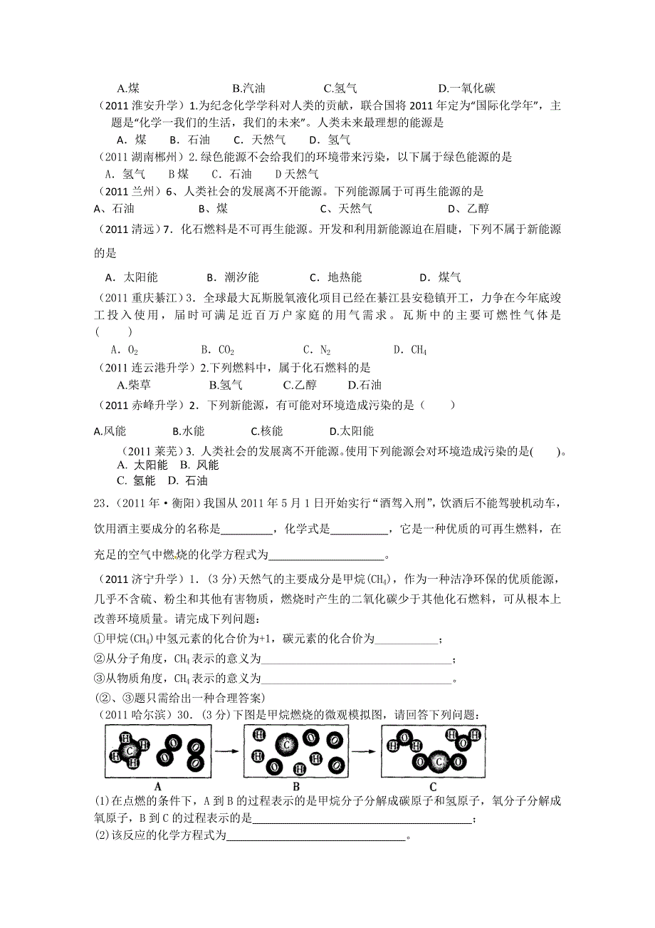 2011年高考试题按专题分类汇总 燃烧与能源-3燃料.doc_第2页