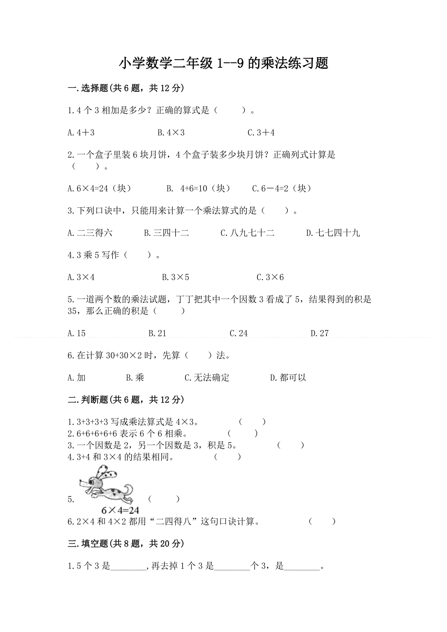 小学数学二年级1--9的乘法练习题【网校专用】.docx_第1页