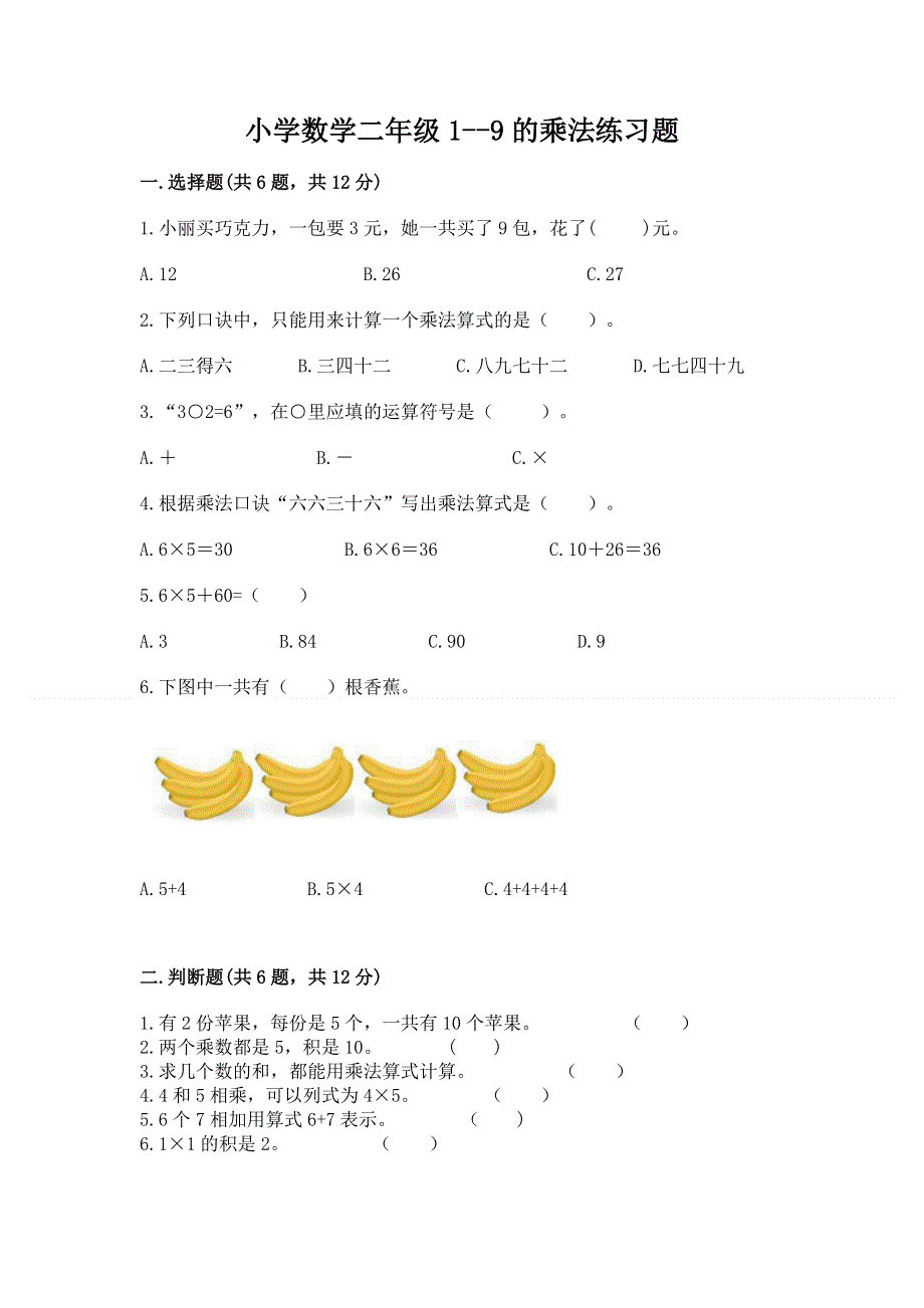 小学数学二年级1--9的乘法练习题【考点精练】.docx_第1页