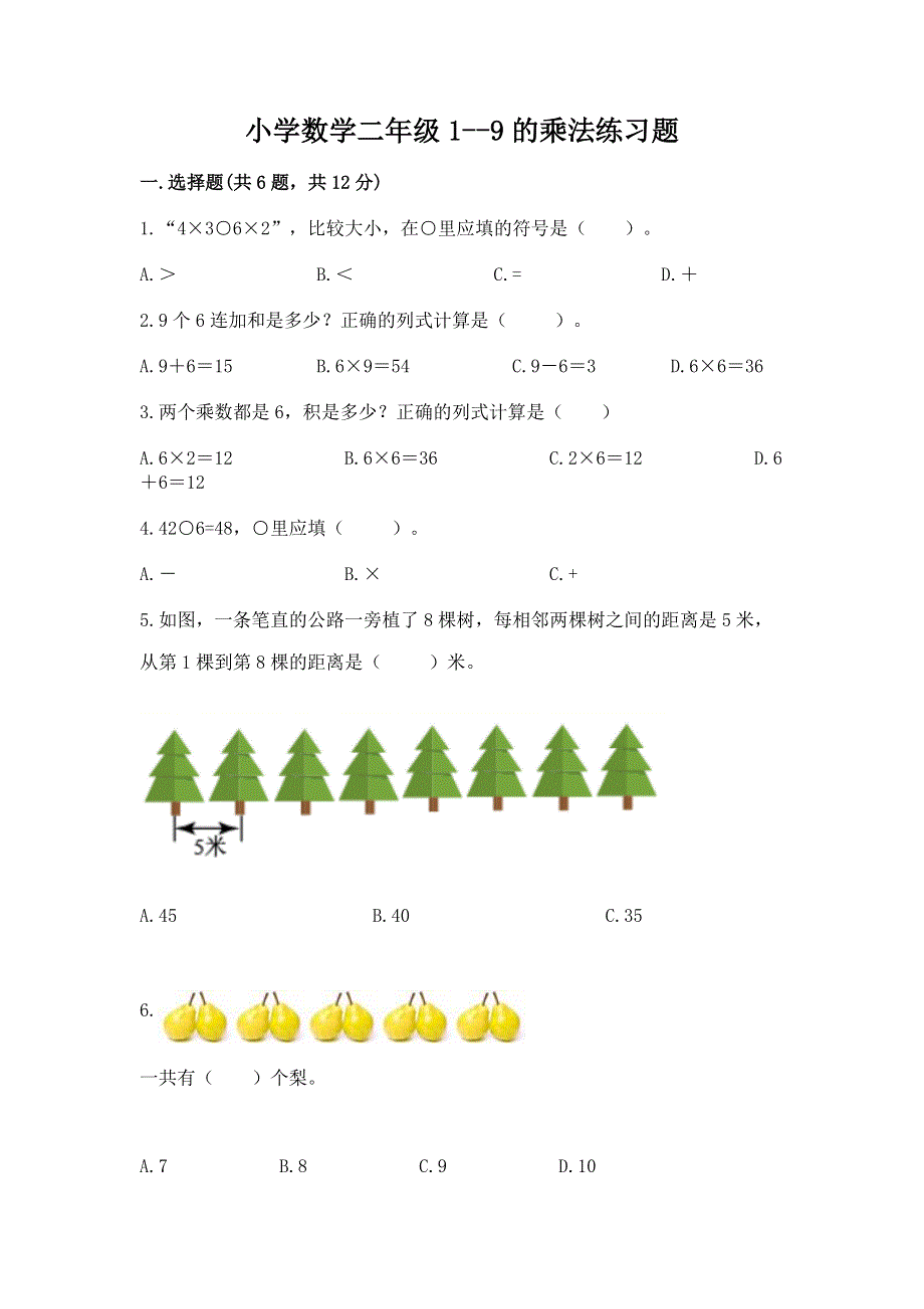 小学数学二年级1--9的乘法练习题下载.docx_第1页