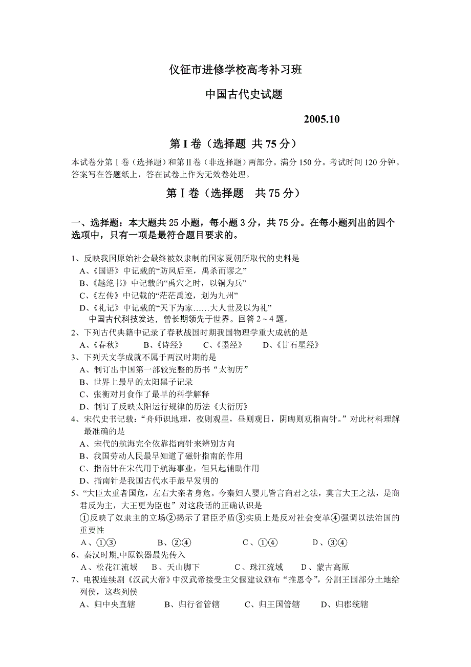 仪征市进修学校高考补习班中国古代史试题2005.doc_第1页