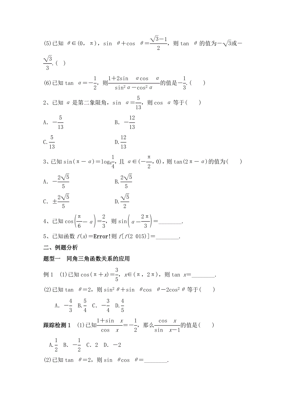 《名校推荐》河北省定州中学2017届高三数学（理）上学期一轮复习学案：4-2 同角与诱导公式 WORD版缺答案.doc_第2页