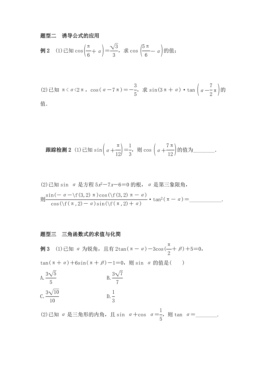 《名校推荐》河北省定州中学2017届高三数学（理）上学期一轮复习学案：4-2 同角与诱导公式 WORD版缺答案.doc_第3页