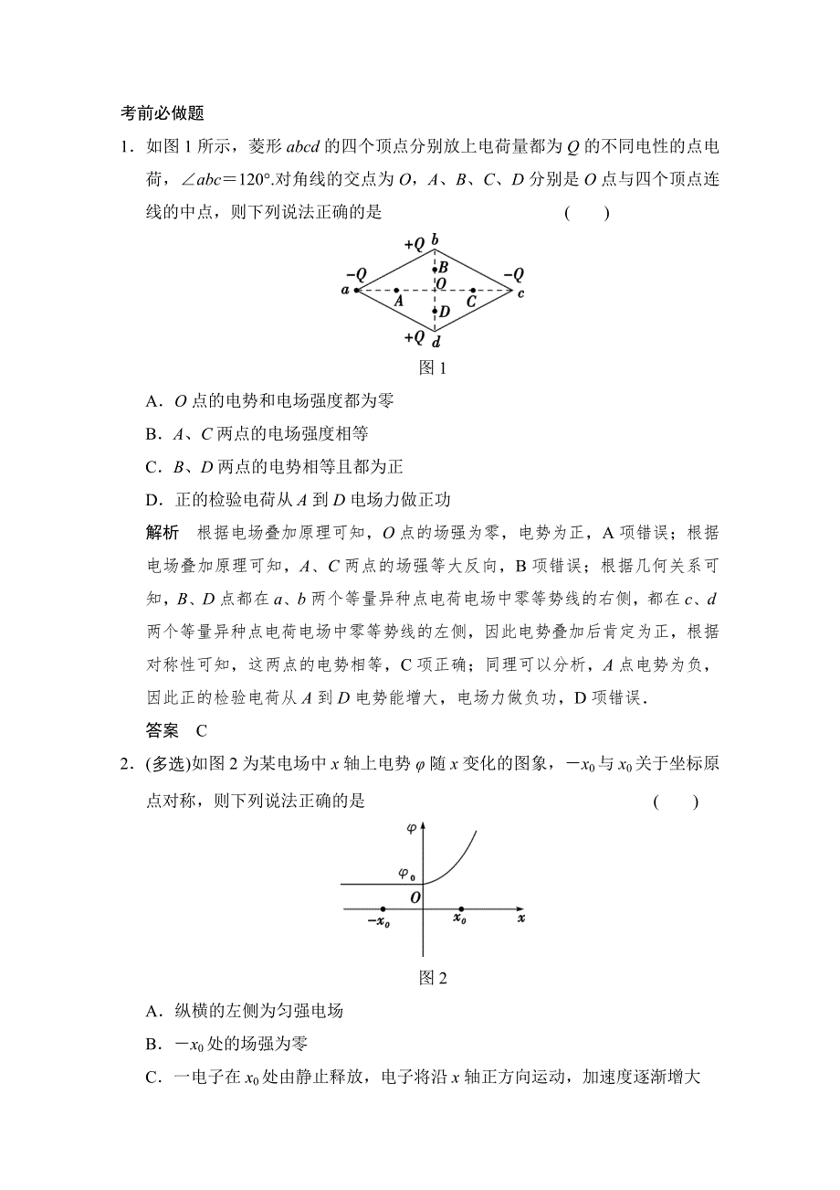 《创新设计》2015届高考物理（浙江专用）二轮倒数10天练 倒数第6天 WORD版含解析.doc_第2页