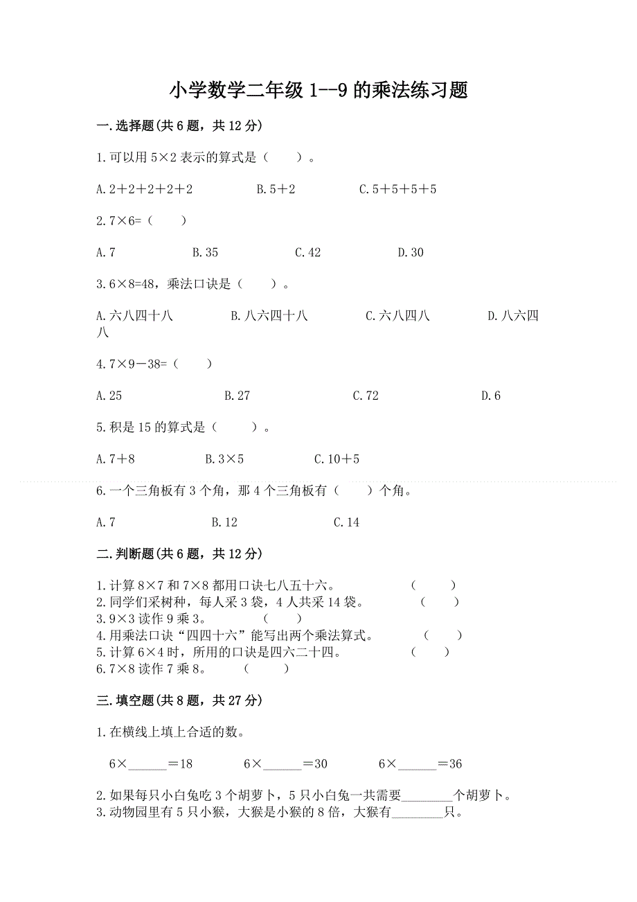 小学数学二年级1--9的乘法练习题加下载答案.docx_第1页