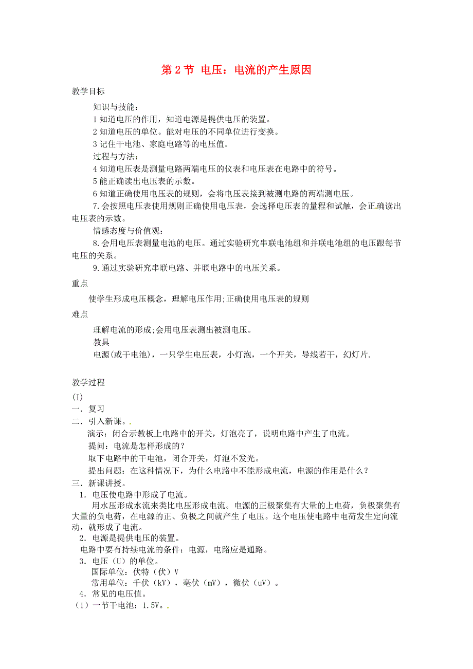 九年级物理上册 第五章 探究电流 第2节 电压：电流的产生原因教案 教科版.doc_第1页