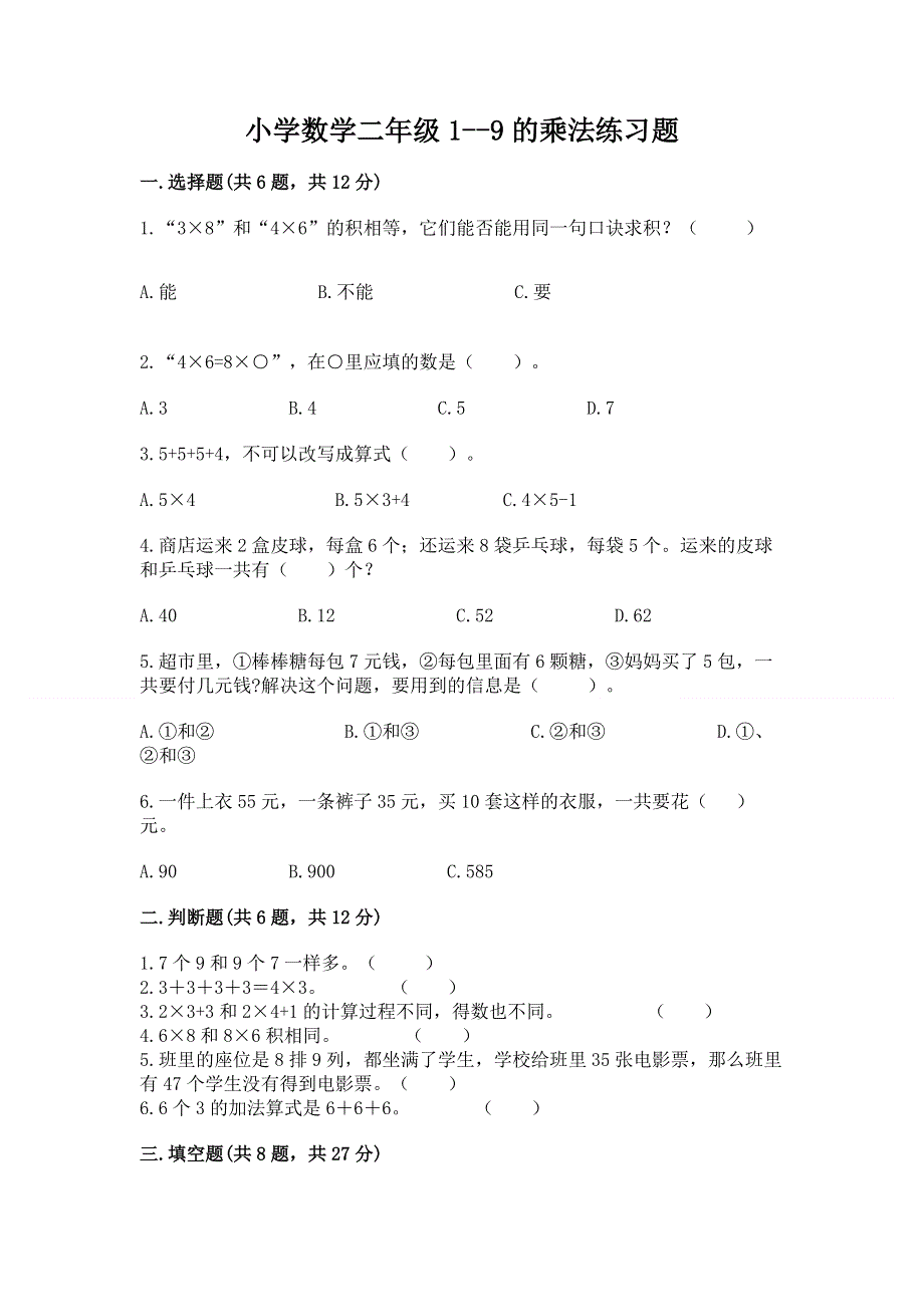 小学数学二年级1--9的乘法练习题及1套参考答案.docx_第1页