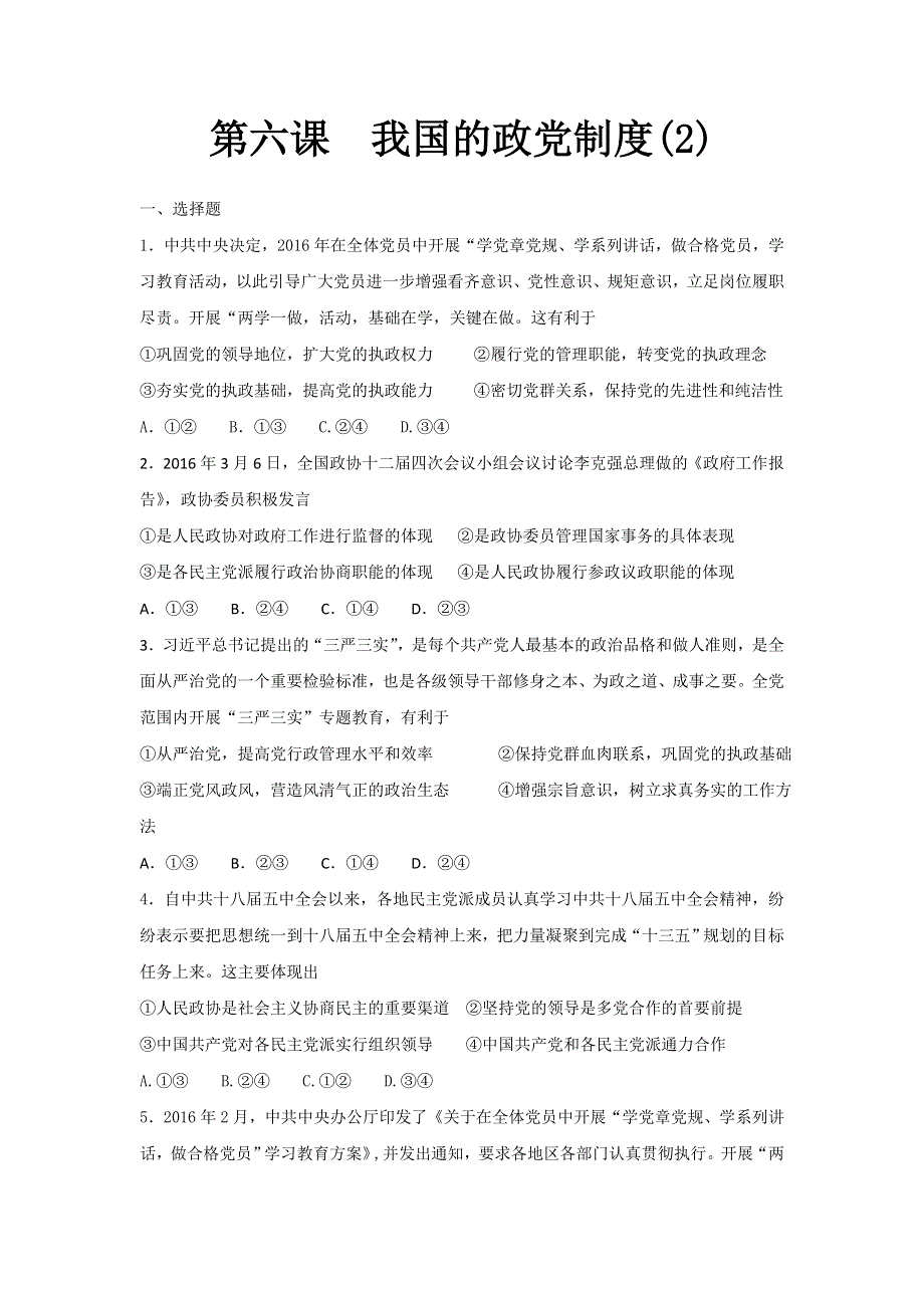 《名校推荐》河北省定州中学2017届高三（复习班）政治一轮复习定时练：第六课 我国的政党制度（含部分经济生活）（2）.doc_第1页