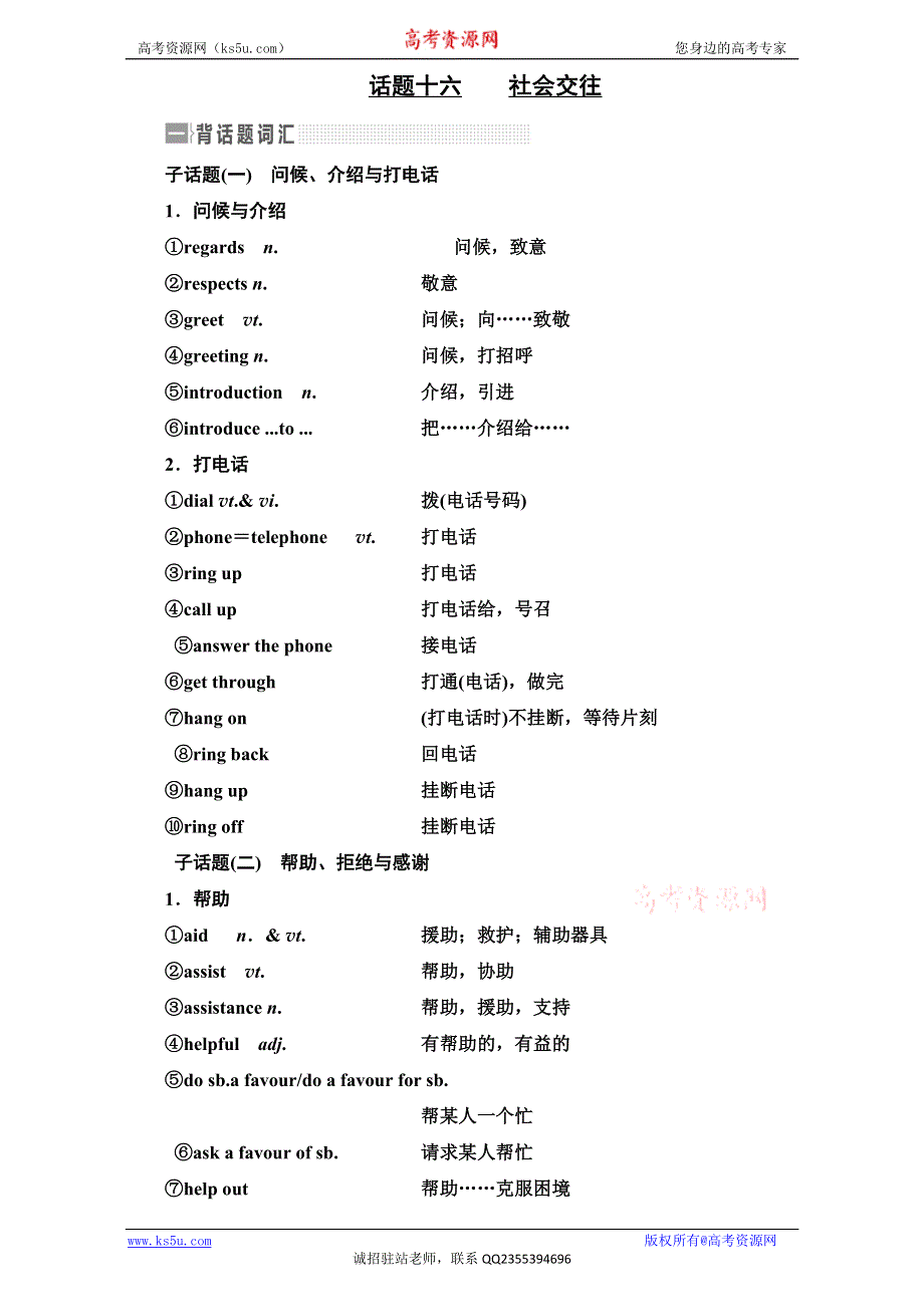 《三维设计》2017届高三英语（人教版新课标）一轮复习话题晨背日积月累增分无形话题十六 社会交往 WORD版含解析.doc_第1页