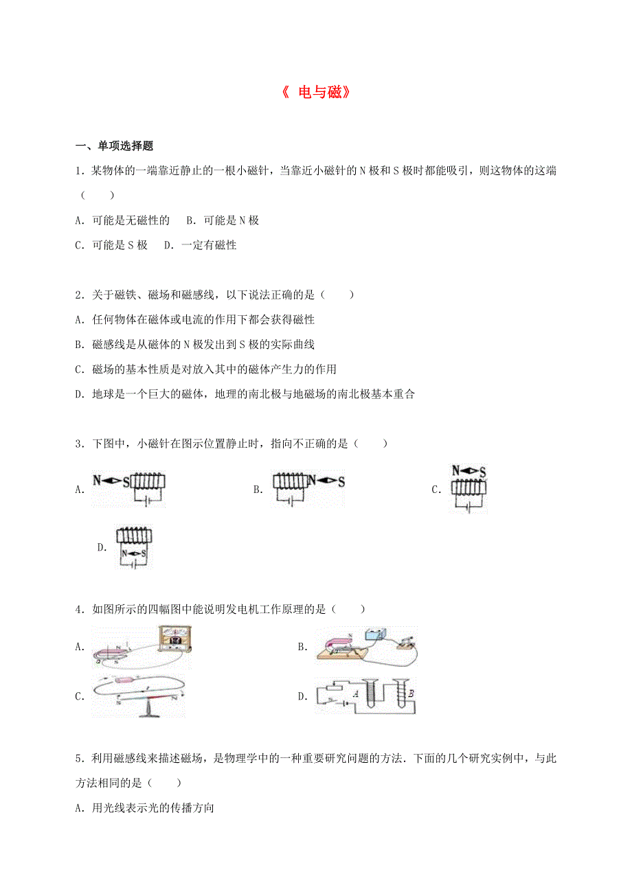 九年级物理上册 第七章 磁与电单元综合测试卷2（含解析）（新版）教科版.doc_第1页