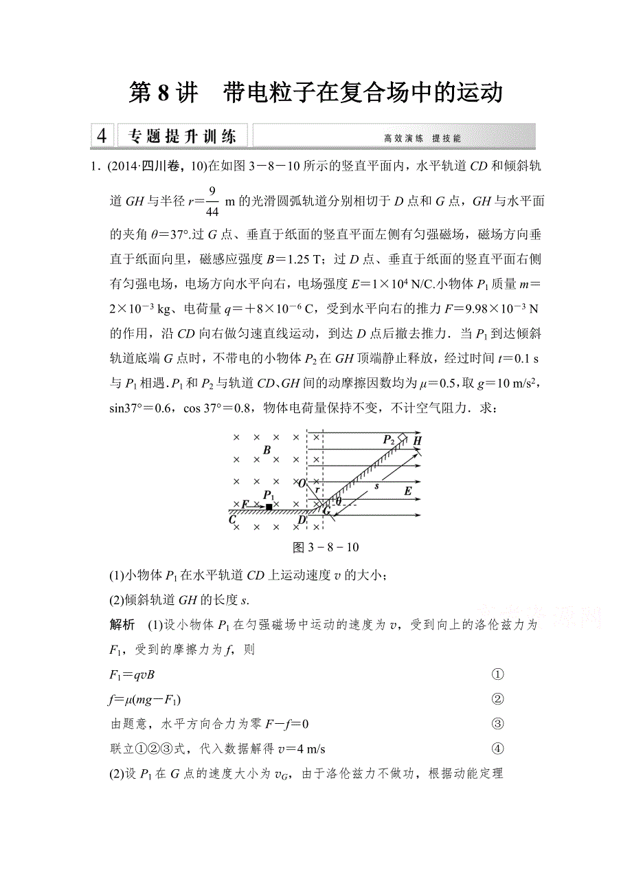 《创新设计》2015届高考物理（浙江专用）二轮专题专讲训练：第8讲　带电粒子在复合场中的运动 WORD版含解析.doc_第1页