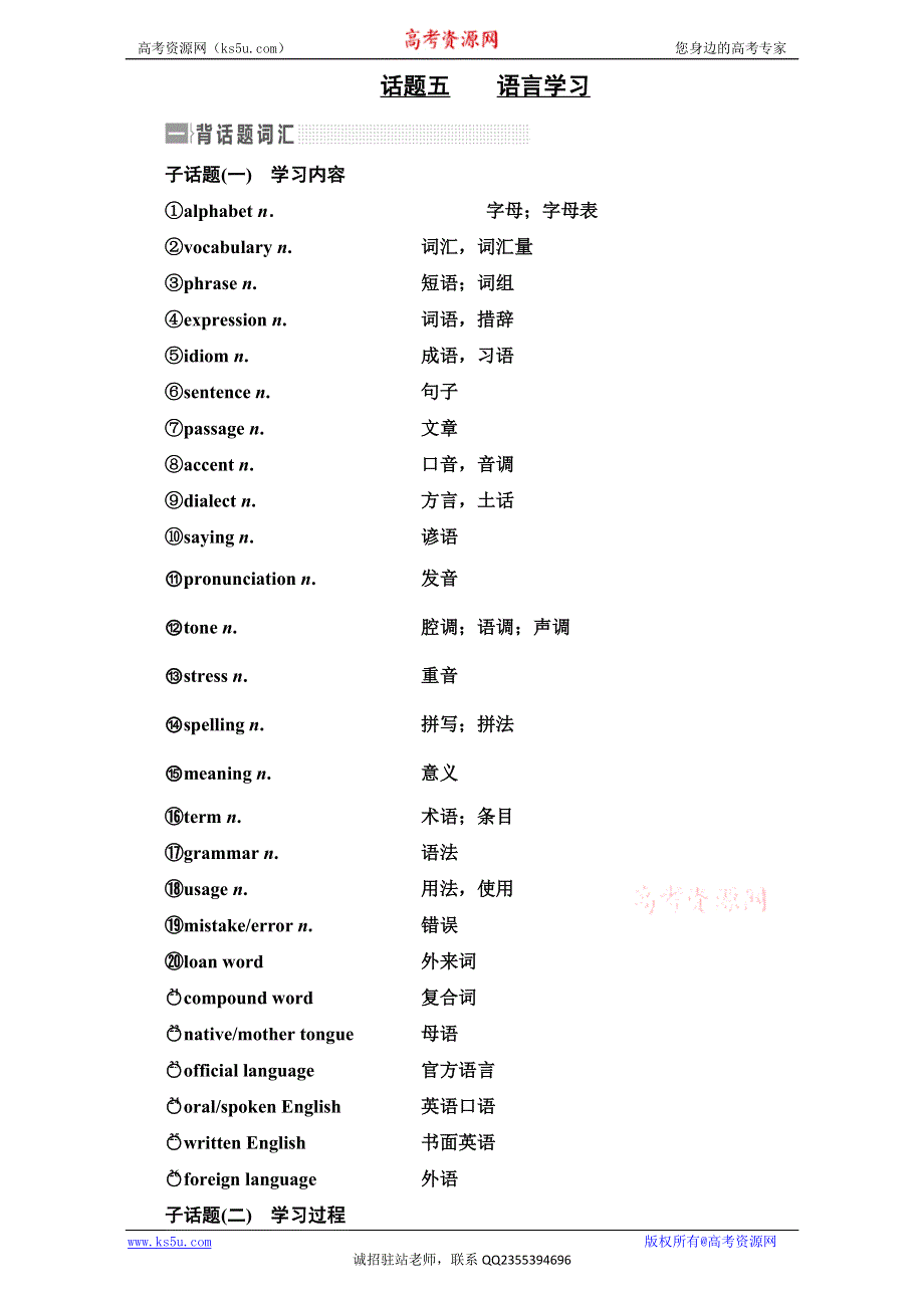 《三维设计》2017届高三英语（人教版新课标）一轮复习话题晨背日积月累增分无形话题五 语言学习 WORD版含解析.doc_第1页