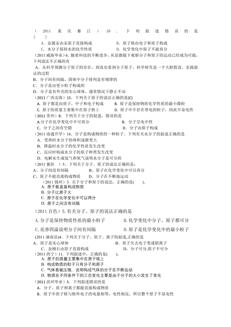 2011年高考试题按专题分类汇总 物质的构成-2分子原子离子的叙述.doc_第1页