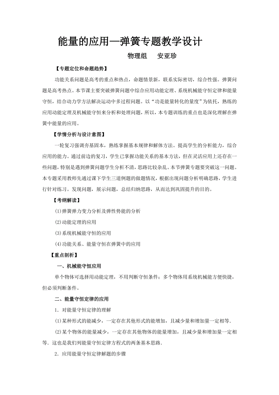 《名校推荐》河北省定州中学2017届高三物理一轮观摩课教学设计：能量的应用——弹簧.doc_第1页