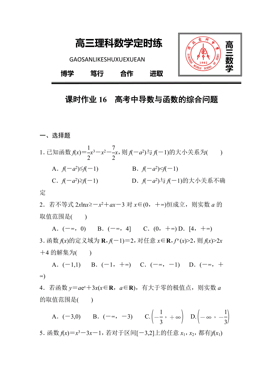 《名校推荐》河北省定州中学2017届高三数学（理）一轮复习课时作业：高考中导数与函数的综合问题 WORD版缺答案.doc_第1页