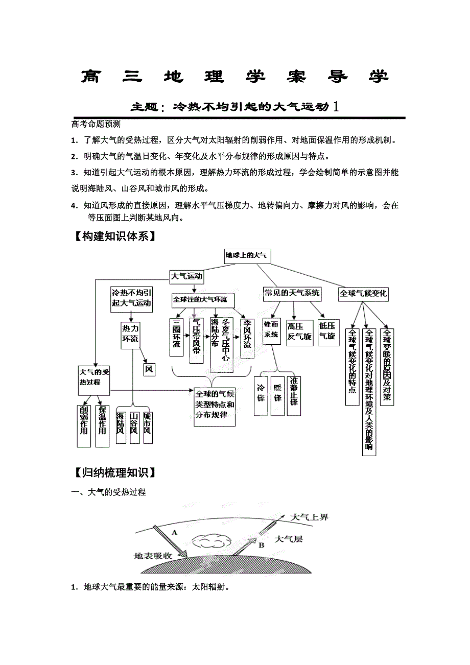 《名校推荐》河北省定州中学2017届高三地理一轮复习导学案：冷热不均引起的大气运动1 .doc_第1页