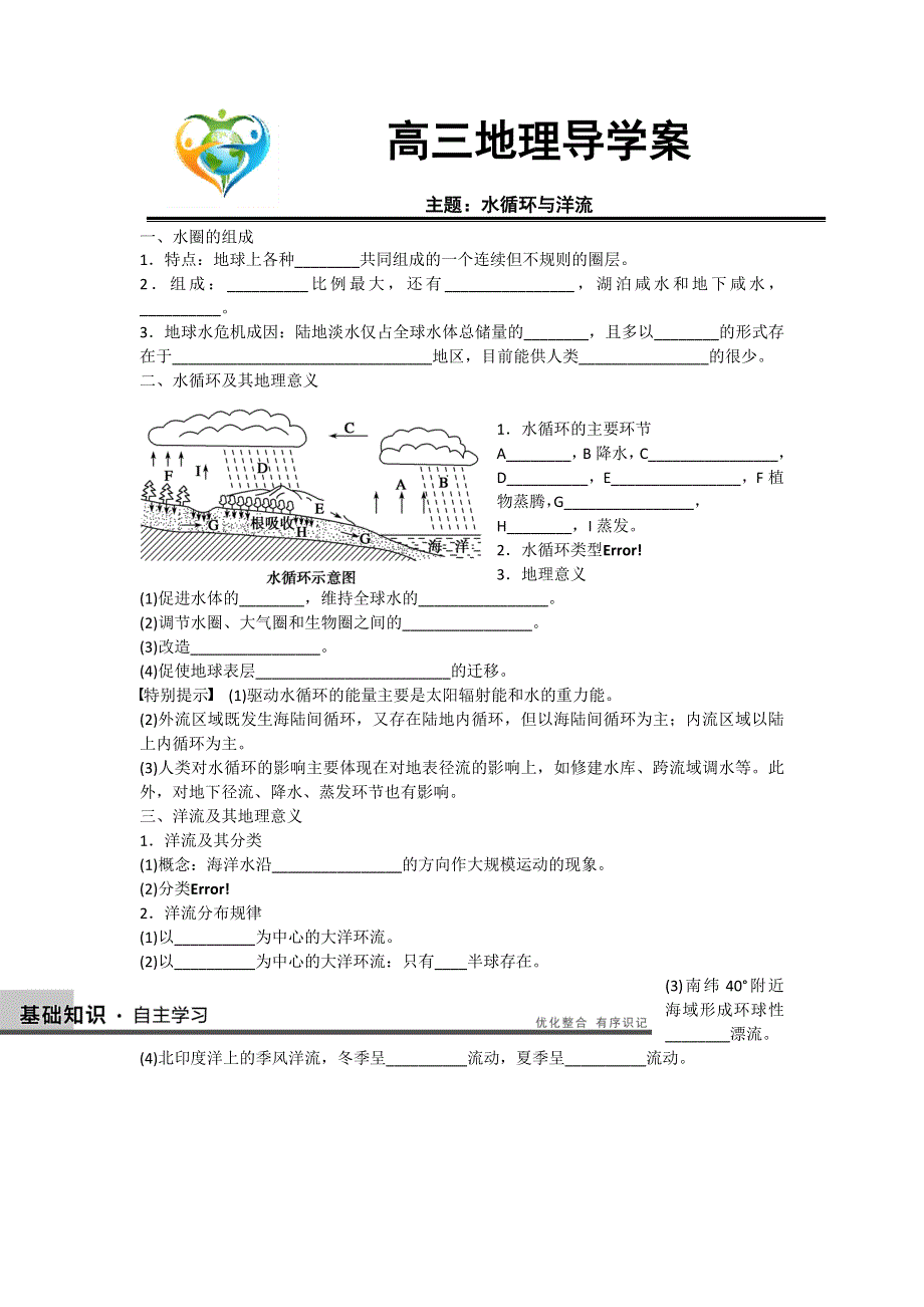 《名校推荐》河北省定州中学2017届高三湘教版地理一轮复习专题导学案水循环与洋流.doc_第1页