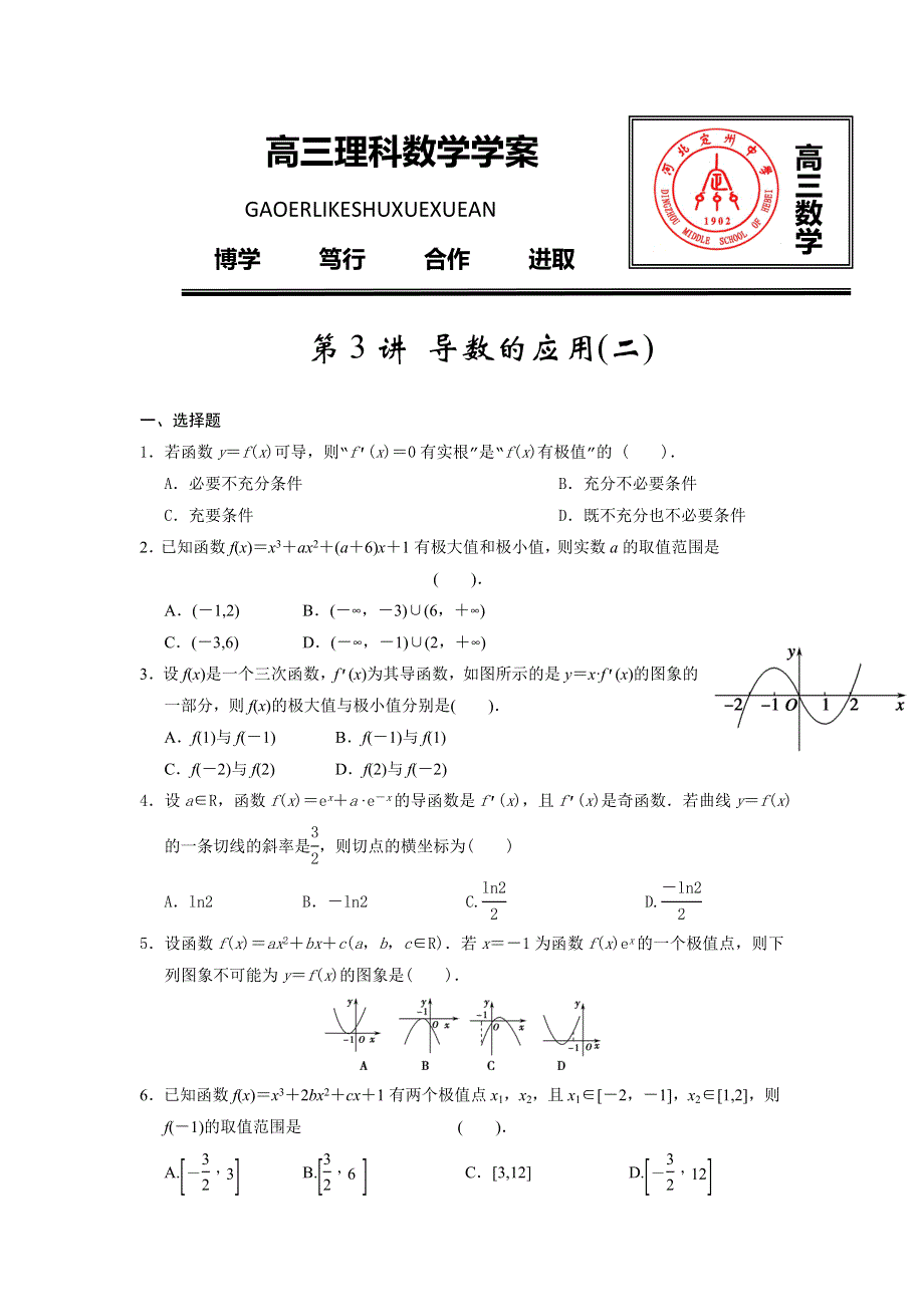 《名校推荐》河北省定州中学2017届高三数学（理）一轮复习定时练：第三讲 导数的应用（二）（无答案）.doc_第1页