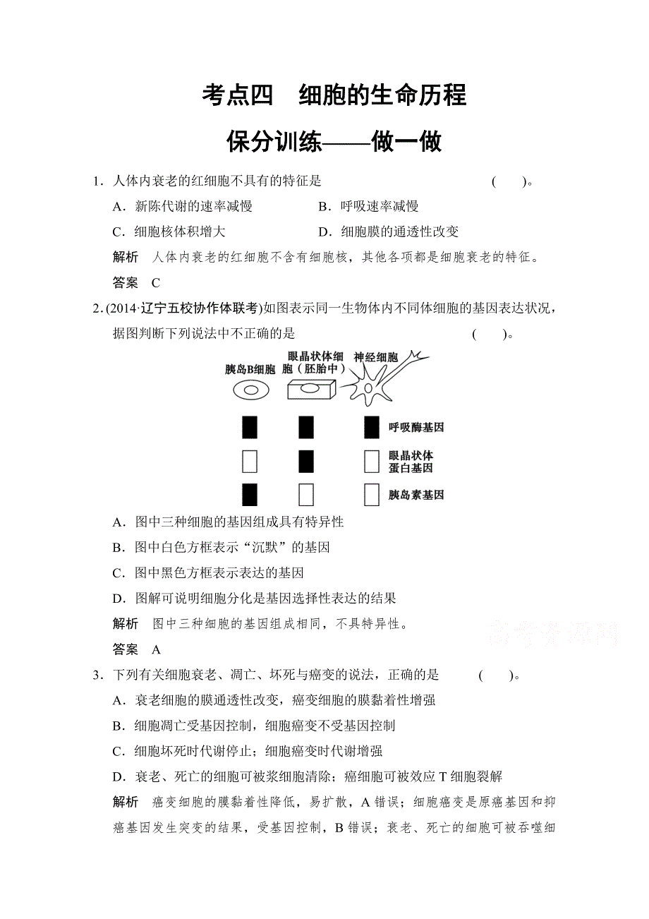 《创新设计》2015届高考生物二轮专题复习助圆高考梦 临场施三招 第1招-考点4（基础再排查 易错谨防范打包） WORD版含解析.doc_第1页