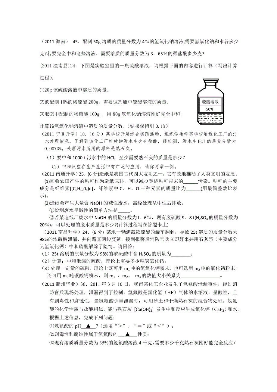 2011年高考试题按专题分类汇总 简单化学计算-4普通计算-6中和反应.doc_第1页