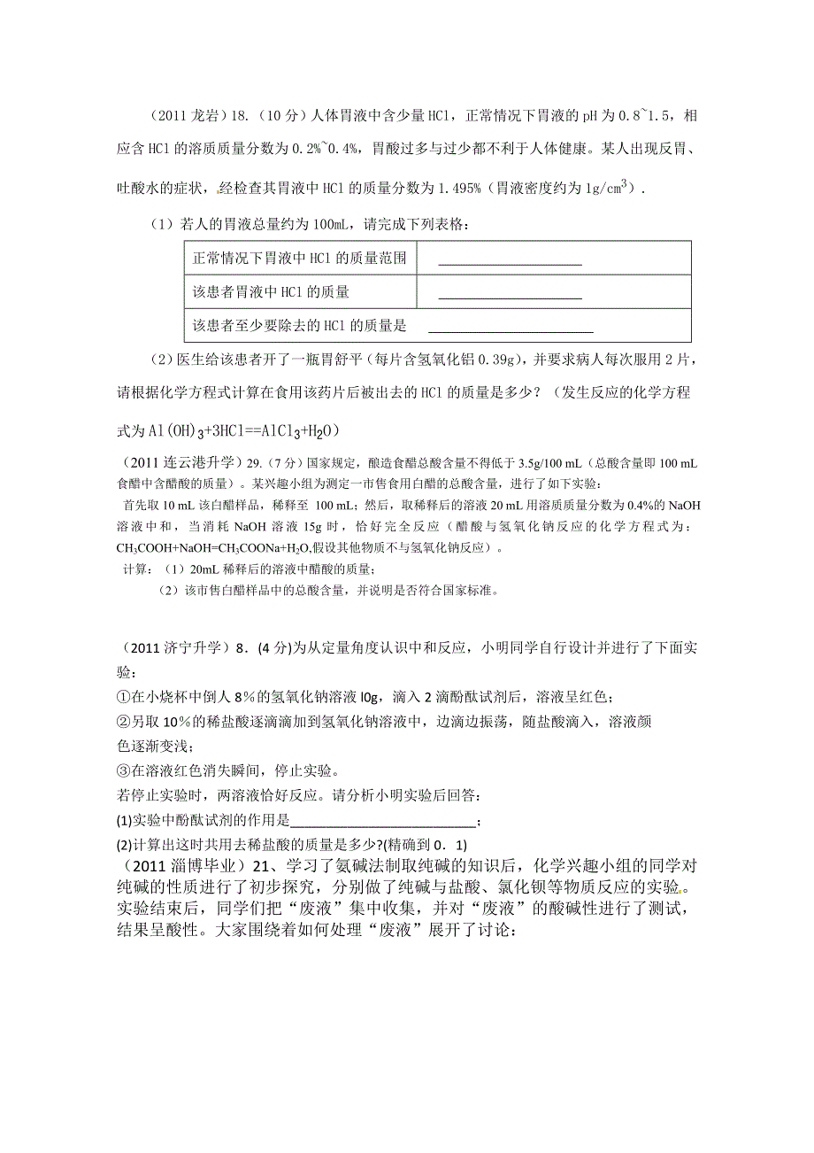 2011年高考试题按专题分类汇总 简单化学计算-4普通计算-6中和反应.doc_第2页