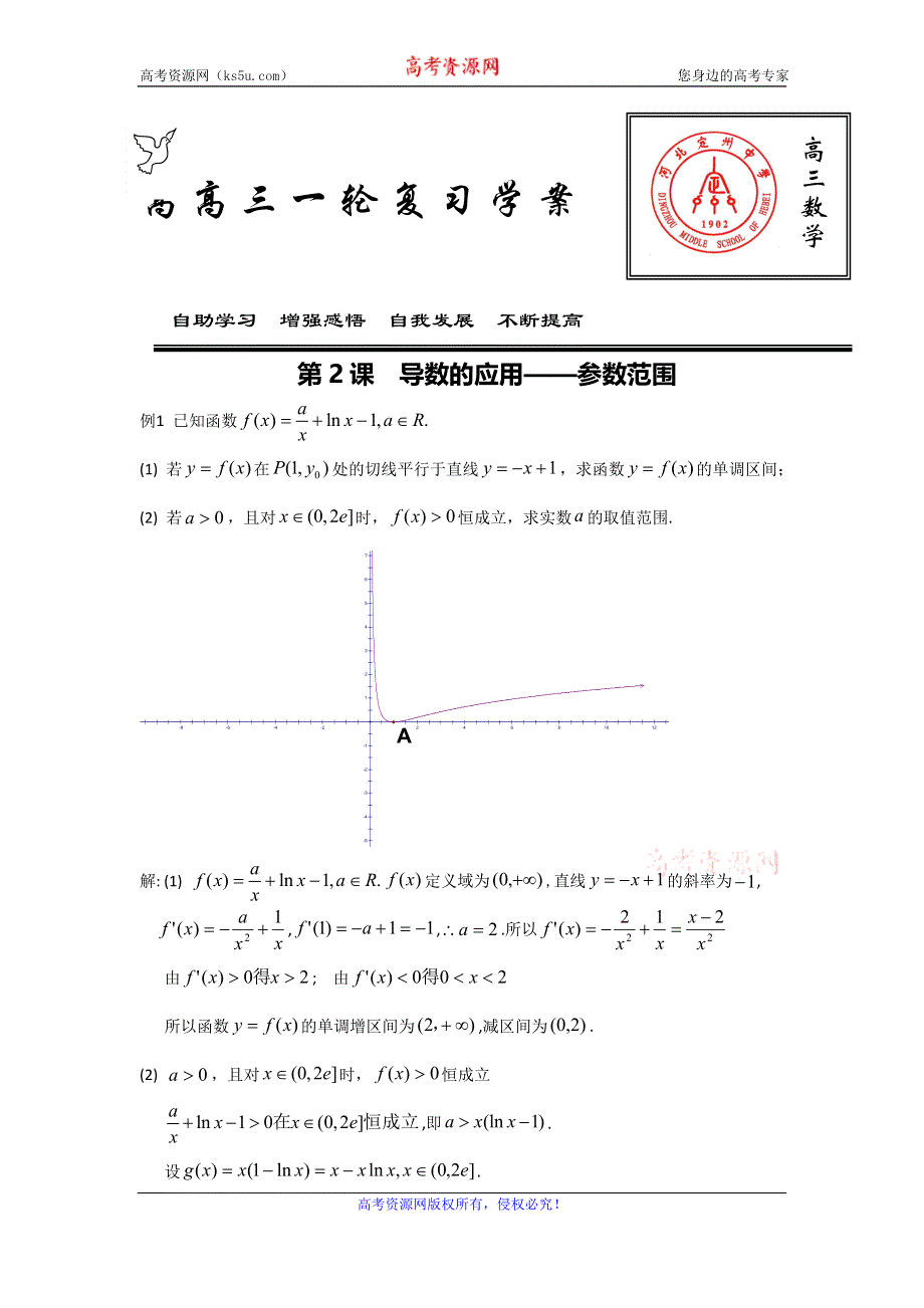 《名校推荐》河北省定州中学2017届高三数学（理）上学期一轮复习学案：第2课 导数的应用-求参数范围 WORD版含答案.doc_第1页