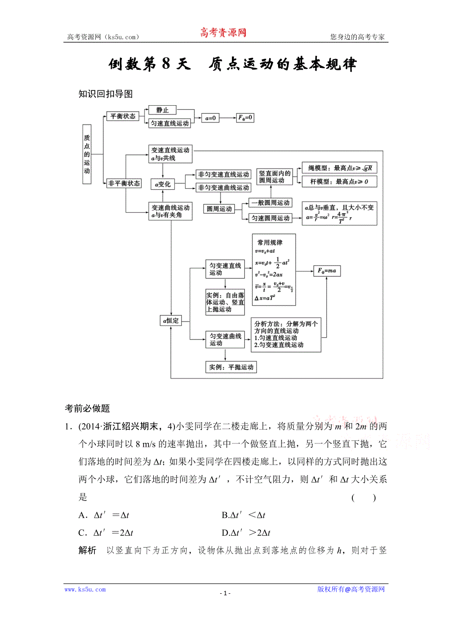 《创新设计》2015届高考物理（浙江专用）二轮倒数10天练 倒数第8天 WORD版含解析.doc_第1页