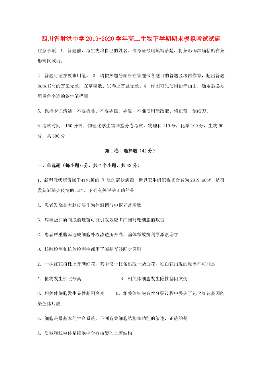 四川省射洪中学2019-2020学年高二生物下学期期末模拟考试试题.doc_第1页