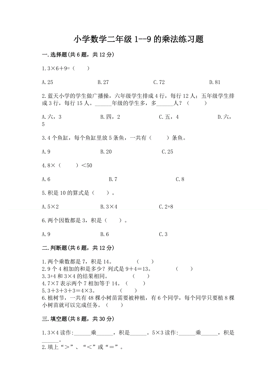 小学数学二年级1--9的乘法练习题及1套完整答案.docx_第1页