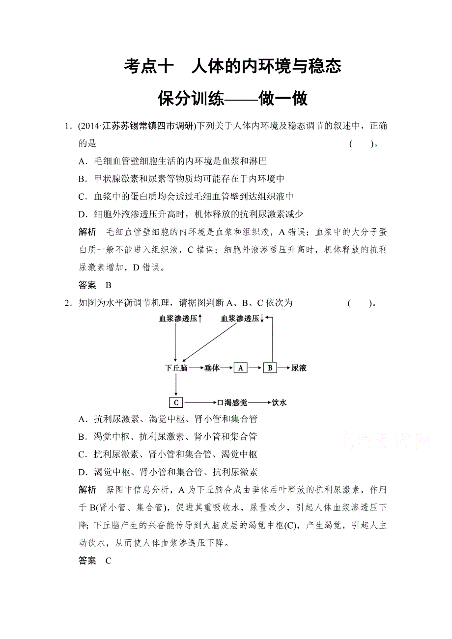 《创新设计》2015届高考生物二轮专题复习助圆高考梦 临场施三招 第1招-考点10（基础再排查 易错谨防范打包） WORD版含解析.doc_第1页