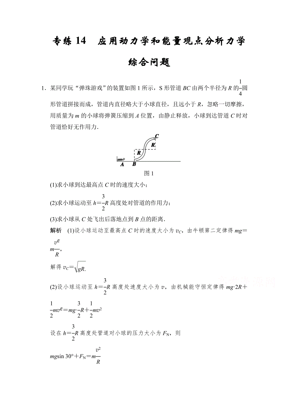 《创新设计》2015届高考物理（浙江专用）二轮精选题组：专练14 应用动力学和能量观点分析力学综合问题（含解析）.doc_第1页