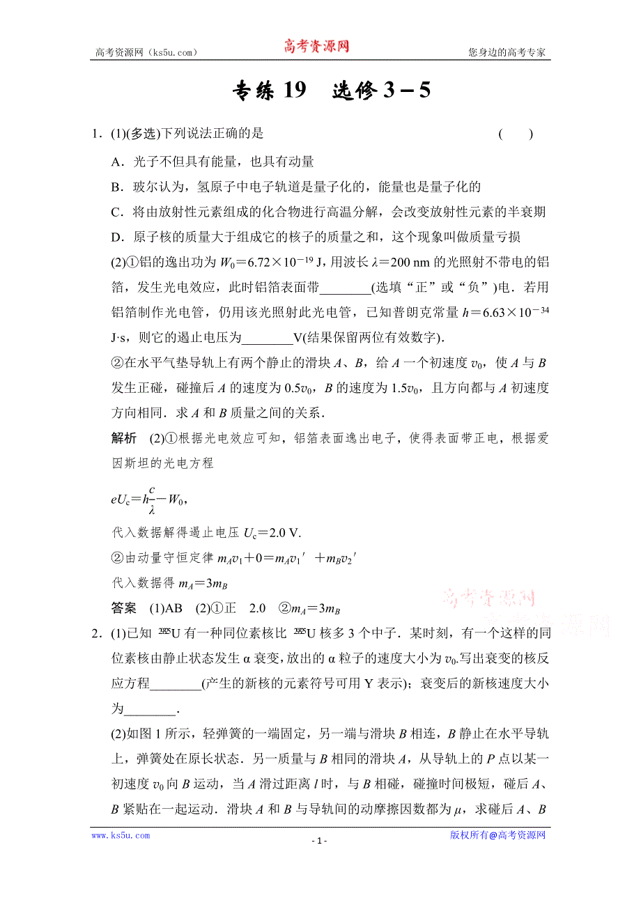 《创新设计》2015届高考物理（浙江专用）二轮精选题组：专练19　选修3－5（含解析）.doc_第1页