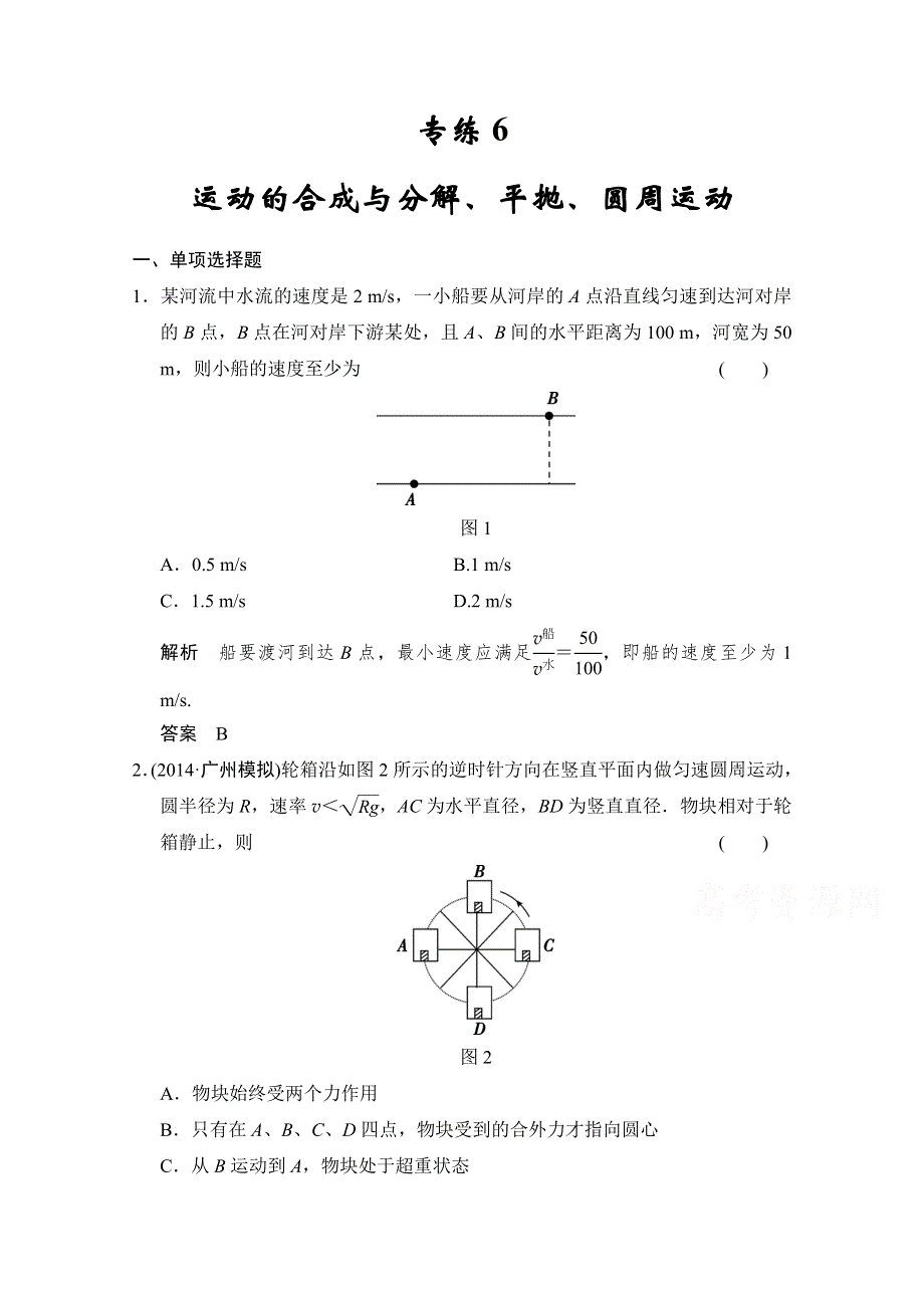 《创新设计》2015届高考物理（浙江专用）二轮精选题组：专练6 运动的合成与分解、平抛、圆周运动（含解析）.doc_第1页