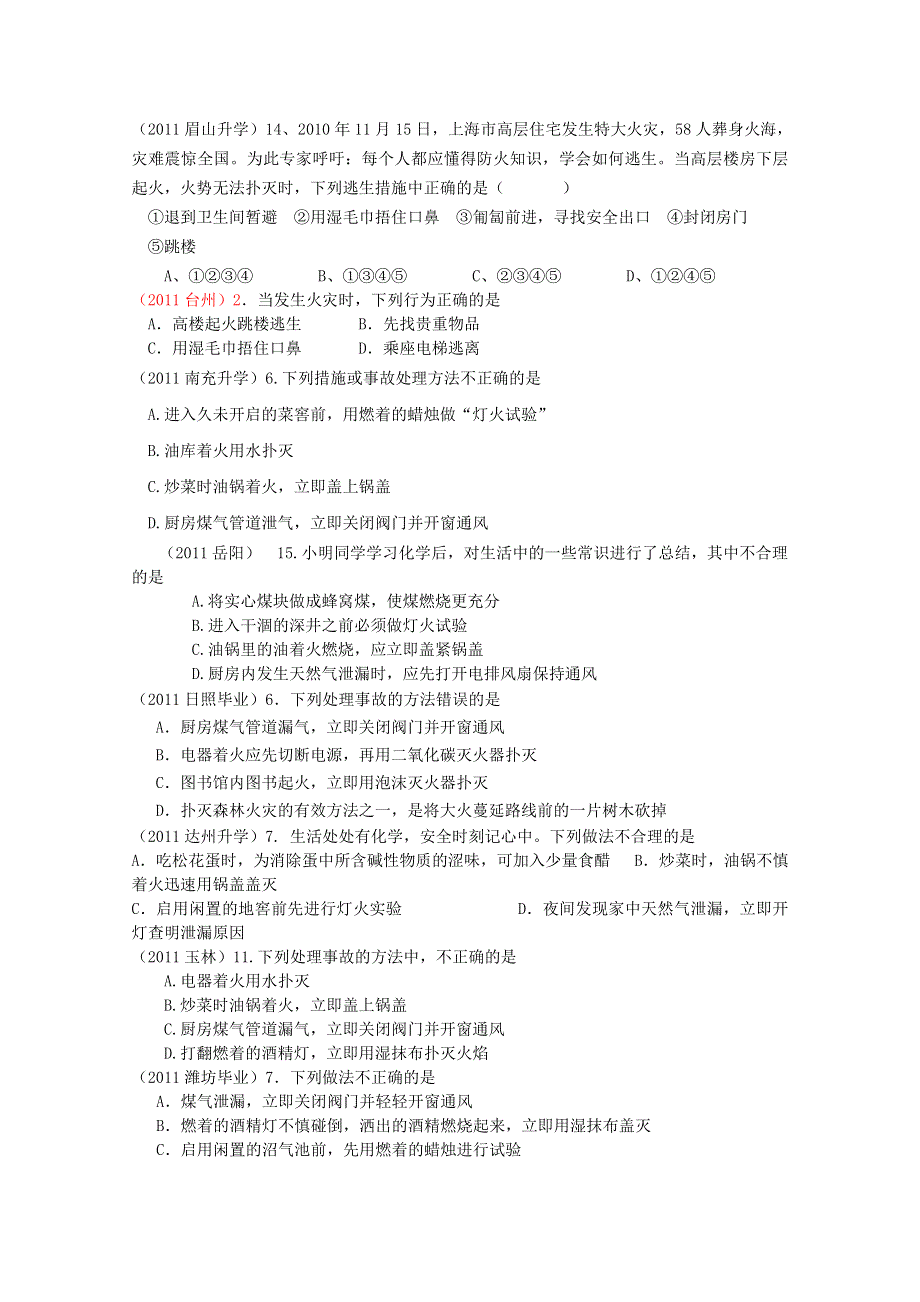 2011年高考试题按专题分类汇总 燃烧与能源-2安全常识.doc_第1页