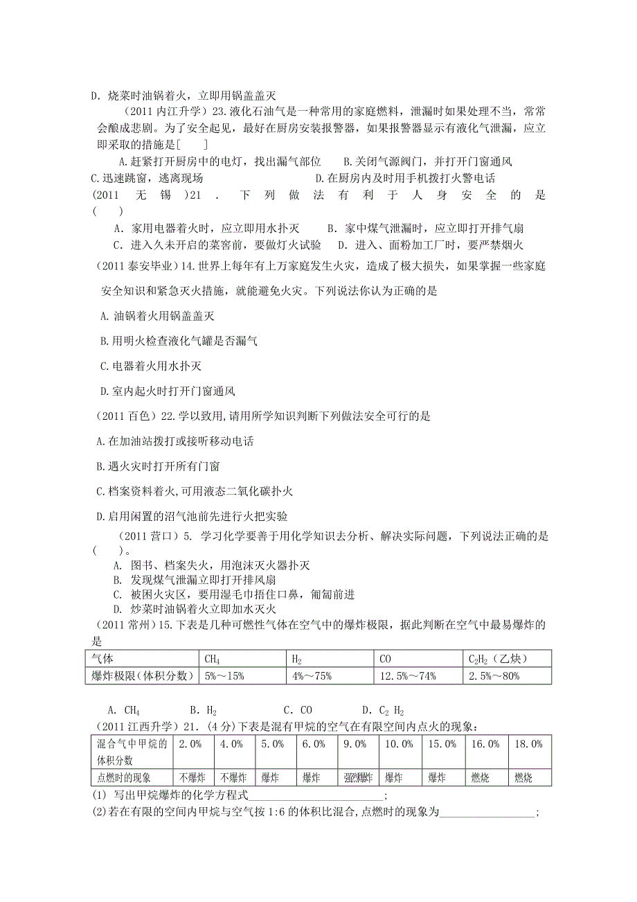 2011年高考试题按专题分类汇总 燃烧与能源-2安全常识.doc_第2页