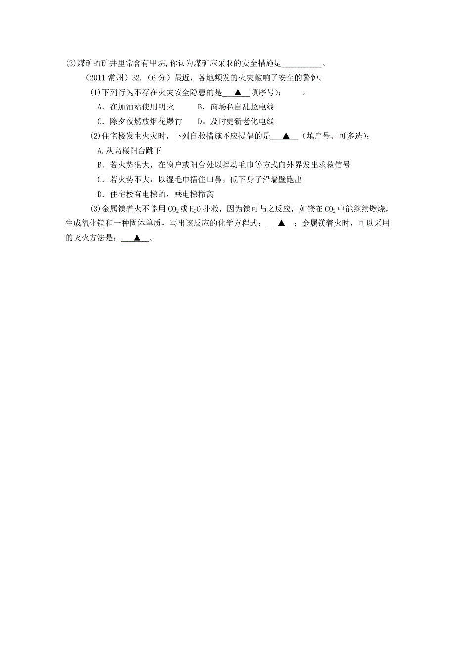 2011年高考试题按专题分类汇总 燃烧与能源-2安全常识.doc_第3页