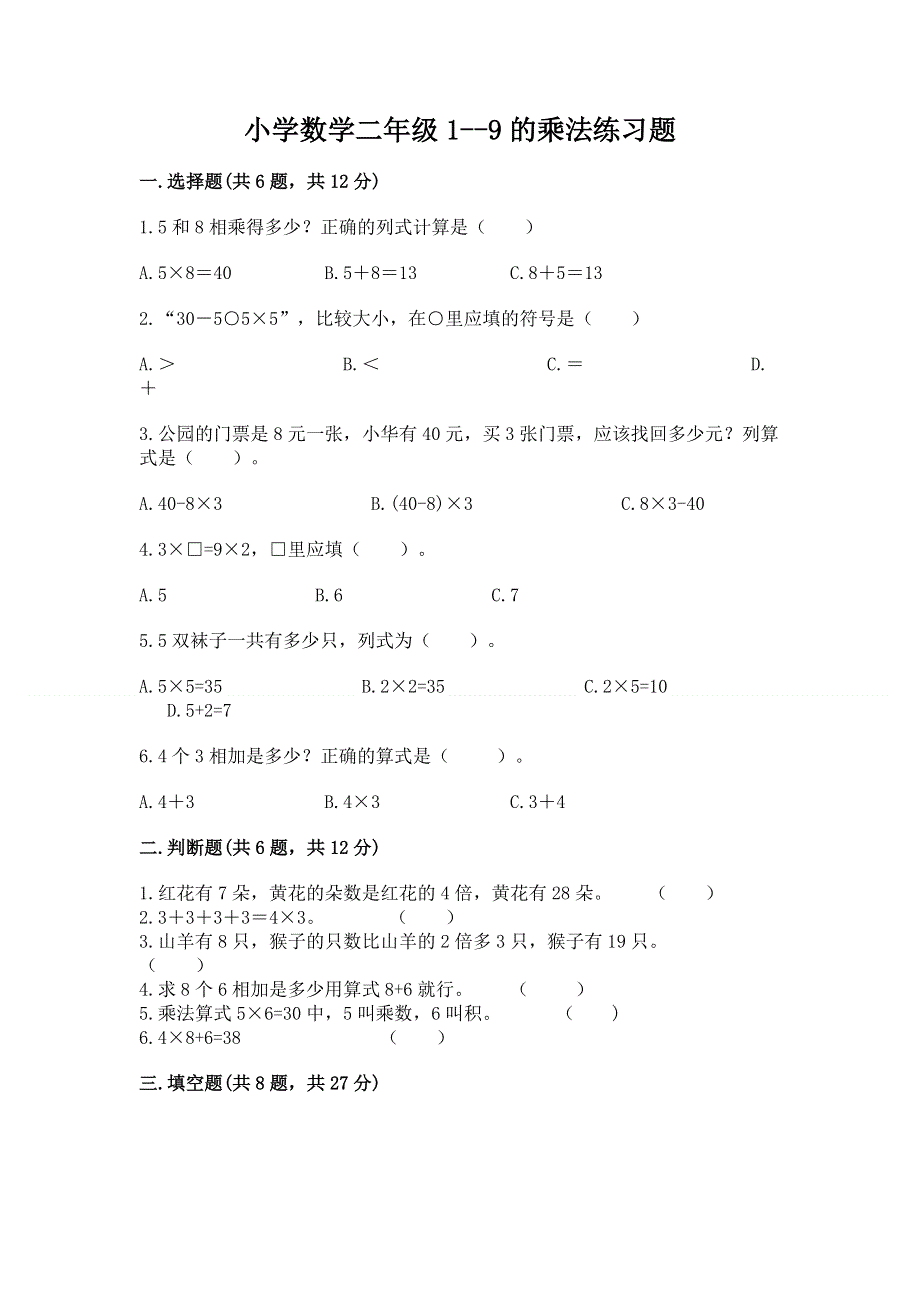 小学数学二年级1--9的乘法练习题加解析答案.docx_第1页