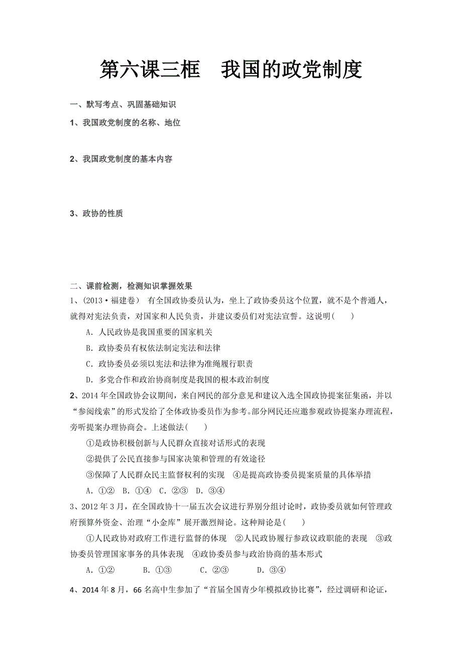 《名校推荐》河北省定州中学2017届高三（复习班）政治一轮复习学案：第六课 我国的政党制度6-3学案 .doc_第1页