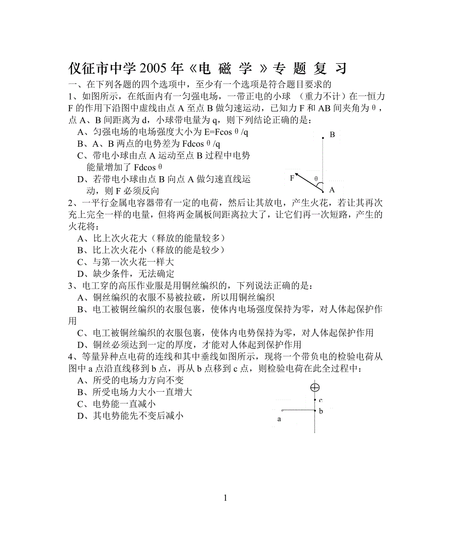 仪征市中学2005年《电 磁 学 》专 题 复 习江苏.doc_第1页