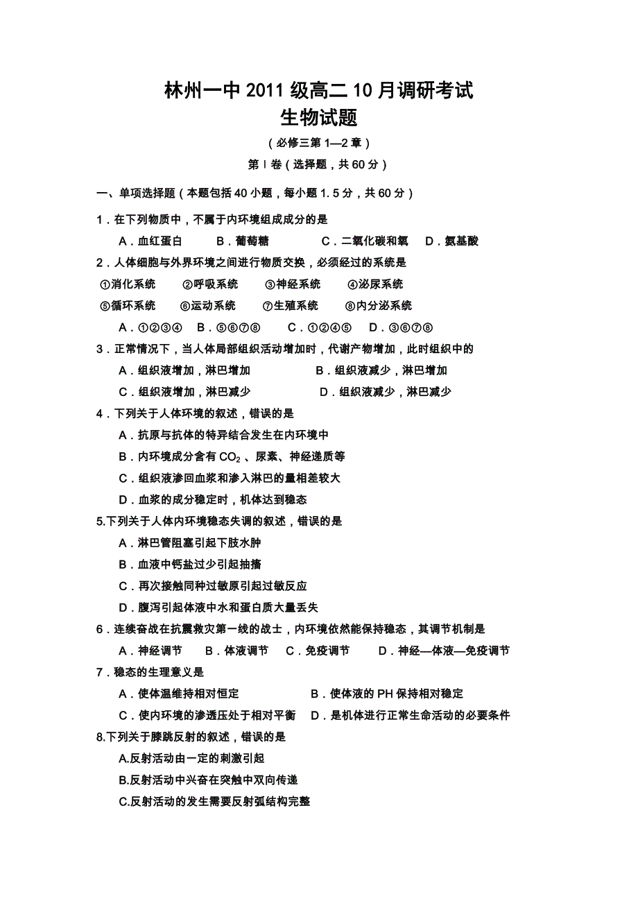 河南省林州一中2012-2013学年高二10月月考生物试题.doc_第1页